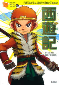１０歳までに読みたい世界名作<br> 西遊記