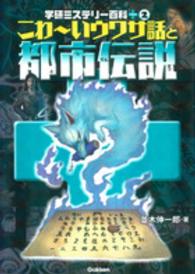 こわ～いウワサ話と都市伝説 - 友だちに教えたくなるこわい話！ 学研ミステリー百科プラス