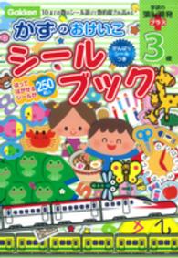 かずのおけいこシールブック 〈３歳〉 １０までの数のシール遊びで数的能力を高める 学研の頭脳開発プラス