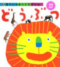 どうぶつ あそびのおうさまずかん （増補改訂）