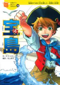 宝島 - 海賊のうめた宝を探しに、冒険に出発！ １０歳までに読みたい世界名作