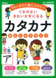 くせのないきれいな字になるカタカナれんしゅうちょう - ７さいまでに身につけたい 学研の頭脳開発