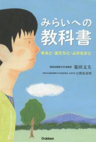 みらいへの教科書 - きみと・友だちと・よのなかと