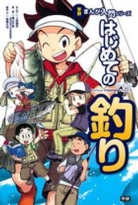 学研まんが入門シリーズ<br> はじめての釣り