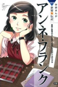 学研まんがＮＥＷ世界の伝記ＳＥＲＩＥＳ<br> アンネ・フランク―差別と戦争のない世界への思いを日記にこめた少女