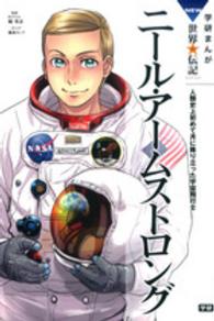 学研まんがＮＥＷ世界の伝記ＳＥＲＩＥＳ<br> ニール・アームストロング―人類史上初めて月に降り立った宇宙飛行士