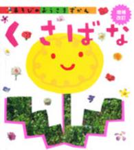 あそびのおうさまずかん<br> くさばな （増補改訂）