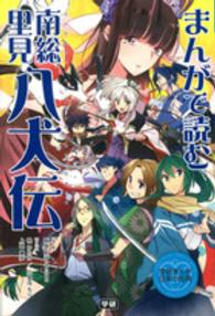 まんがで読む南総里見八犬伝 学研まんが日本の古典