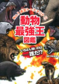 動物最強王図鑑―Ｎｏ．１決定トーナメント！！