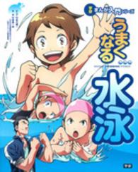 学研まんが入門シリーズ<br> うまくなる水泳