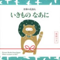 いきものなあに - 英語つき 日本のえほん