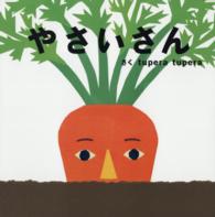 ｔｕｐｅｒａ　ｔｕｐｅｒａのおおきなしかけ絵本<br> やさいさん―ｔｕｐｅｒａ　ｔｕｐｅｒａのおおきなしかけ絵本