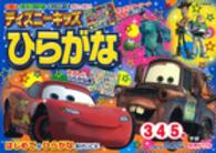 ディズニーキッズひらがな - はじめてのひらがなおけいこに 学研わくわく知育ドリル