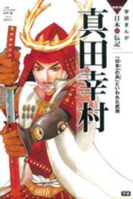 真田幸村 - 「日本一の兵」といわれた武将 学研まんがＮＥＷ日本の伝記ＳＥＲＩＥＳ