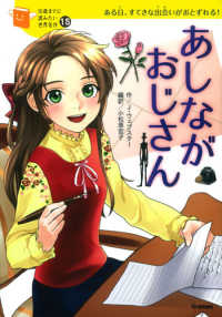 あしながおじさん - ある日、すてきな出会いがおとずれる！ １０歳までに読みたい世界名作