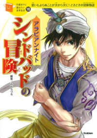 シンドバッドの冒険 - アラビアンナイト １０歳までに読みたい世界名作