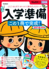 入学準備この１冊で完成！ 〈２０１６年度版〉 - こくご・さんすう・せいかつ基本ばっちりワーク 学研の頭脳開発