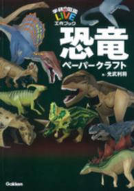 恐竜ペーパークラフト 学研の図鑑ＬＩＶＥ工作ブック