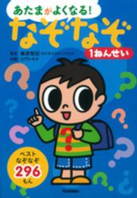 あたまがよくなる！<br> あたまがよくなる！なぞなぞ１ねんせい