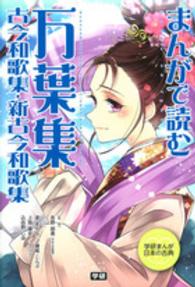 学研まんが日本の古典<br> まんがで読む万葉集・古今和歌集・新古今和歌集