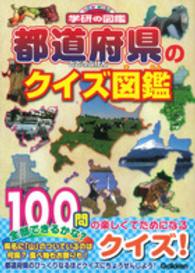 都道府県のクイズ図鑑 ニューワイド学研の図鑑