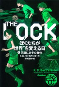 ＴＨＥ　ＬＯＣＫぼくたちが“世界”を変える日 〈２〉 洞窟にひそむ物体