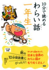 １０分で読めるわらい話 〈１年生〉