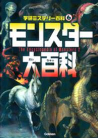 学研ミステリー百科<br> モンスター大百科