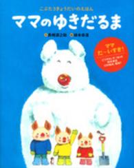 ママのゆきだるま - こぶた３きょうだいのえほん