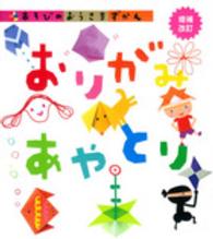 おりがみあやとり / 絵本・教育書編集室【編】 - 紀伊國屋書店ウェブ