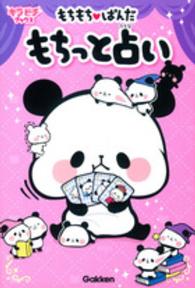 キラピチブックス<br> もちもちぱんだ　もちっと占い