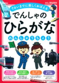 でんしゃのひらがなれんしゅうちょう - ７さいまでに楽しくおぼえる 学研の頭脳開発