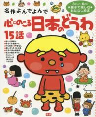 心にのこる日本のどうわ１５話 - 名作よんでよんで