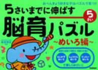 ５さいまでに伸ばす脳育パズル 〈めいろ編　５さい〉 - おべんきょう好きな子はパズルで育つ！！