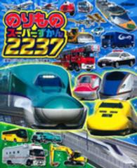 のりものスーパーずかん２２３７　「最強のりものヒーローズ」特別編集