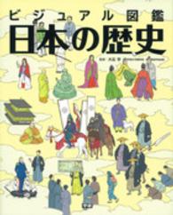 ビジュアル図鑑日本の歴史