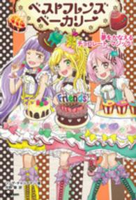 ベストフレンズベーカリー 〈２〉 夢をかなえるチョコレート・マジック！