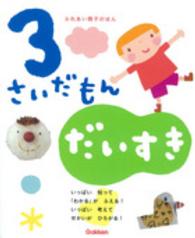 ３さいだもん　だいすき - ふれあい親子のほん　考えてわかってうれしいがいっぱ