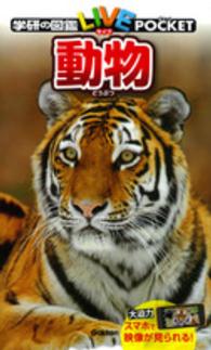 動物 学研の図鑑ＬＩＶＥポケット