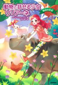動物と話せる少女リリアーネ―物語の花束
