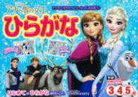 アナと雪の女王ひらがな - はじめてのひらがなおけいこに　３・４・５歳 学研わくわく知育ドリル