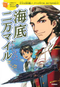 海底二万マイル - 巨大な潜水艦ノーチラス号での、おどろきの日々！ １０歳までに読みたい世界名作