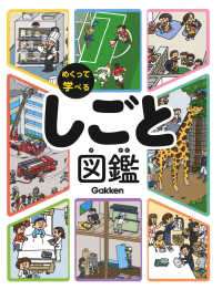 めくって学べる<br> しごと図鑑