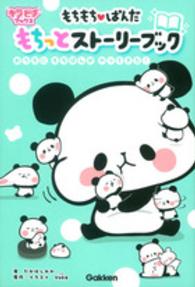 キラピチブックス<br> もちもちぱんだ　もちっとストーリーブック―おうちにもちぱんがやってきた！