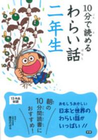 １０分で読めるわらい話　二年生