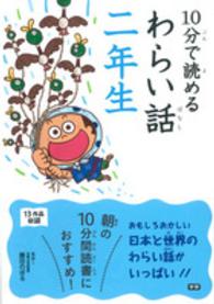 １０分で読めるわらい話 〈２年生〉