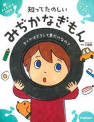 絵でよくわかる知ってたのしいみぢかなぎもん
