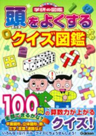 頭をよくするクイズ図鑑 ニューワイド学研の図鑑