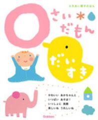 ０さいだもん　だいすき - ふれあい親子のほん