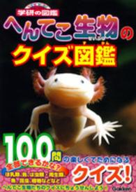 ニューワイド学研の図鑑<br> へんてこ生物のクイズ図鑑